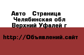  Авто - Страница 5 . Челябинская обл.,Верхний Уфалей г.